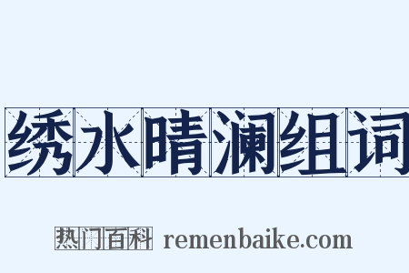 绣水晴澜组词是什么意思的图片